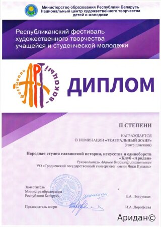 Аридан награждён дипломом II степени в номинации "Театральный жанр"