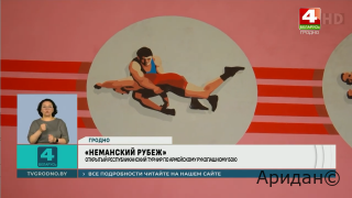Неманский рубеж 2026